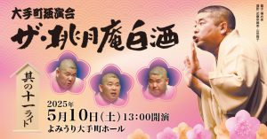 大手町独演会「ザ・桃月庵白酒　其の十一　ライト」